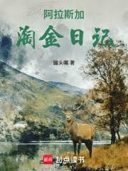 北美阿拉斯加淘金日记