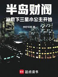 半岛财阀从救下三星小公主开始