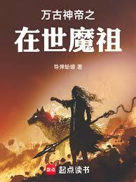 万古神帝之在世魔祖