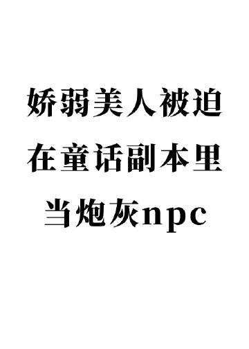 虚假童话副本[无限流]/生存游戏里的npc都爱我/npc只想