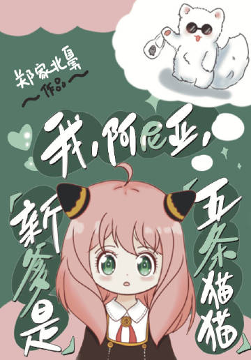 我,阿尼亚,新爹是五条猫猫漫画