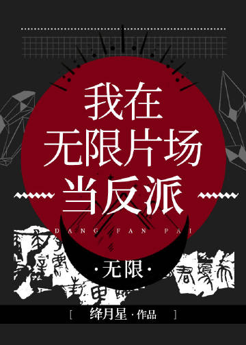 我在无限片场当反派[无限]47