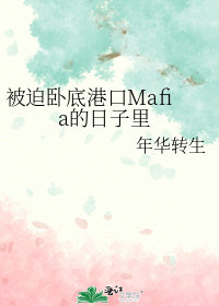 被迫卧底港口Mafia的日子里75