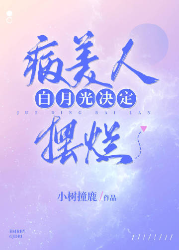 病美人的白月光师尊小说