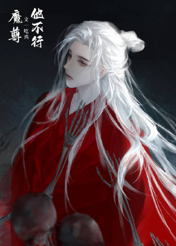 今天美人师尊哭了吗