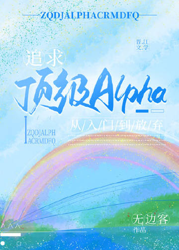 追求极优alpha的方法