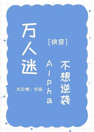 万人迷alpha不想逆袭[快穿]