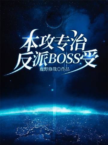 本攻专治反派BOSS受[快穿]26