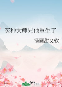 冤种大师兄他重生了在线观看