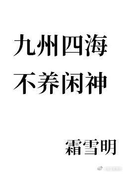 九州四海,不养闲神格格党