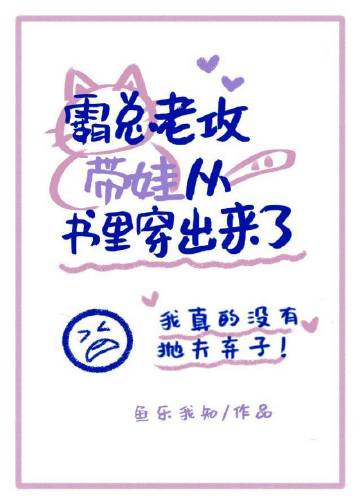 怀崽后我被豪门霸总宠上天[穿书] 作者:七箩TXT