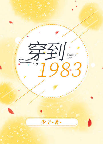 穿到1983全文阅读