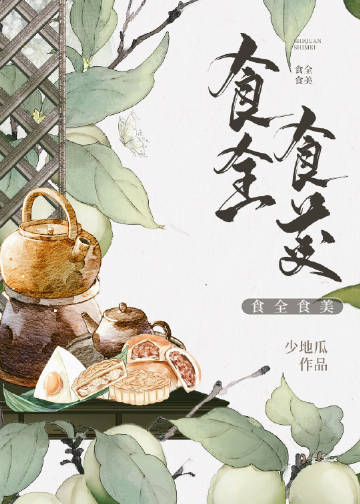 食全食美师雁行