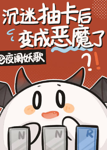 沉迷抽卡后变成恶魔了25