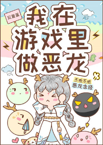 我在游戏里做恶龙免费漫画