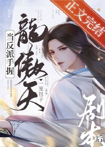 女配手握龙傲天剧本[快穿]39