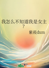 我怎么不知道我是女主紫筱dm