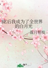 BE后我成为了全世界的白月光手机版