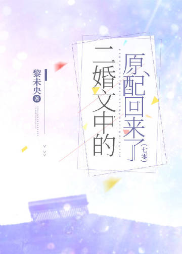 二婚文中的原配回来了[七零] 作者:黎未央格格