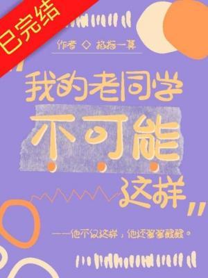 我的同学不可能那么记仇by