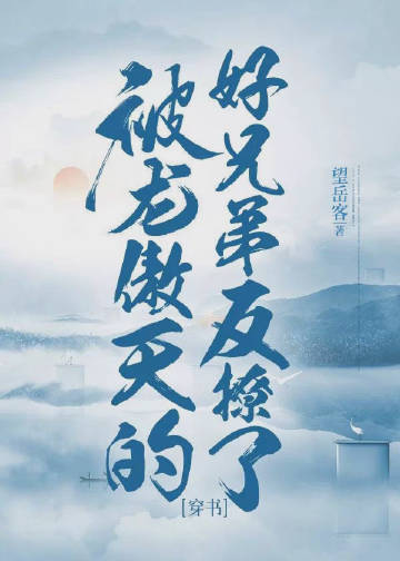 被龙傲天的好兄弟反撩了[穿书] 作者:望岳客 番外