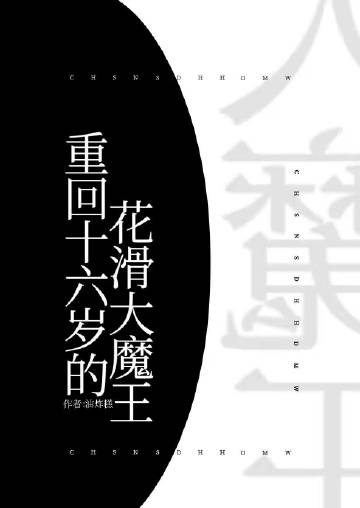 重回十六岁的花滑大魔王作者:油炸糕全本免费阅读