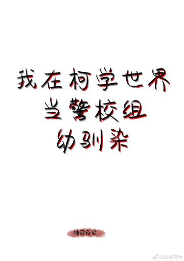 我在柯学世界当五人组幼驯染圈