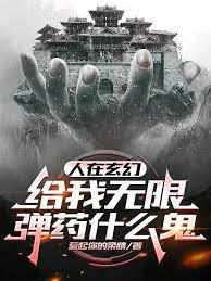 人在玄幻，给我无限弹药什么鬼