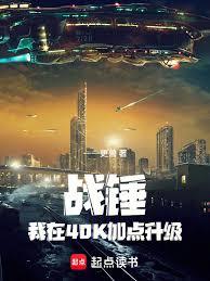 战锤：我在40K加点升级