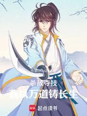 杀敌夺技，我以万道铸长生