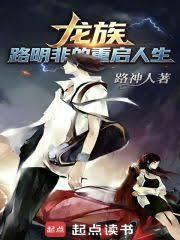 龙族：路明非的重启人生