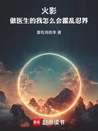 火影：做医生的我怎么会祸乱忍界