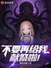 不要再给我献祭啦！