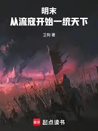 明末：从流寇开始一统天下