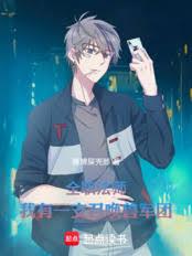 全职法师：我有一支召唤兽军团