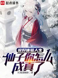 说好体验人生，我家娘子怎么成真