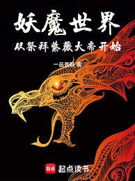 妖魔世界：从祭拜紫薇大帝开始