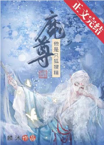 《我渣了兔子精道尊》