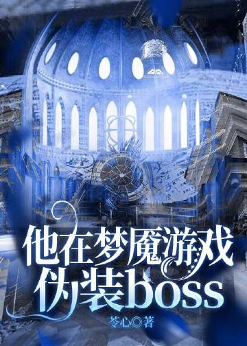 伪装boss[无限]免费阅读