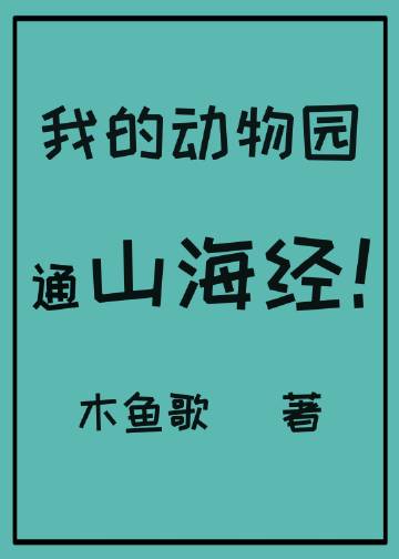 我的动物园通山海经笔趣阁