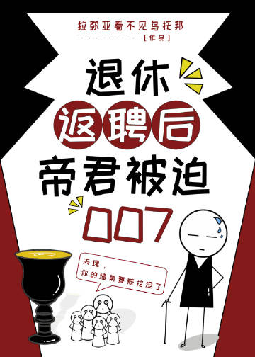 退休返聘后帝君被迫007 作者:拉弥亚看不