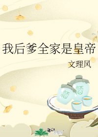 我后爹全家是皇帝文理风