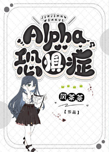 Alpha恐惧症[ABO]?