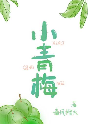 小青梅 绿药