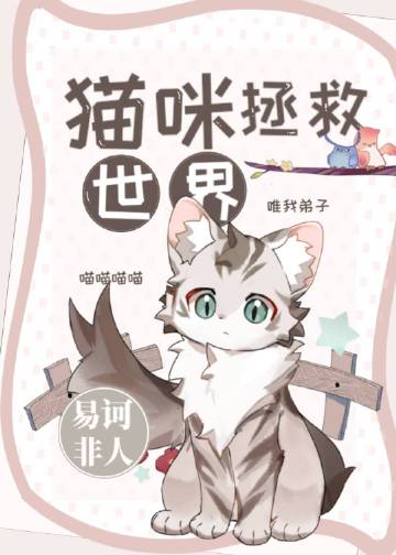 猫猫今天也在拯救世界