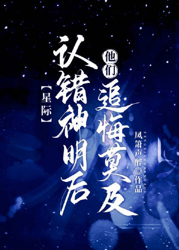 认错神明后他们追悔莫及[星际]笔趣阁