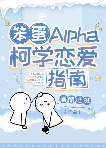 笨蛋 Alpha 柯学恋爱指南免费