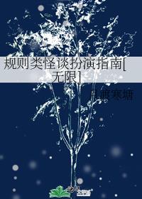 规则类怪谈扮演指南[无限]作者:月渡寒塘