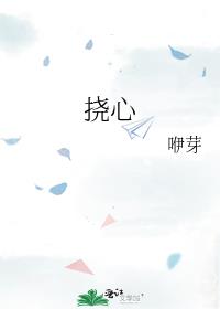 挠心咿芽24