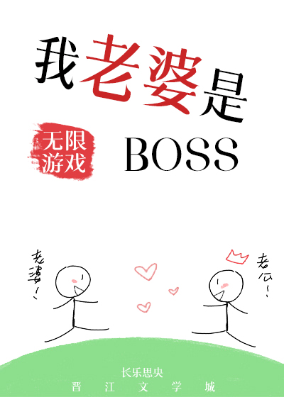 我老婆是无限游戏BOSS17章